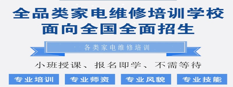 广州地区十大靠谱的家电维修技术培训机构名单一览 广州地区十大靠谱的家电维修技术培训机构名单一览