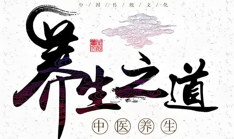 中医养生