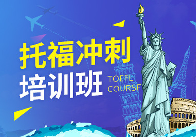 托福考试培训 托福考试培训