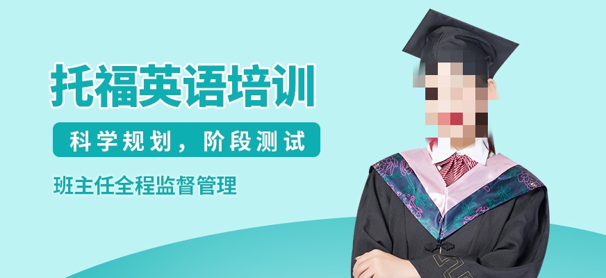 托福考试培训 托福考试培训