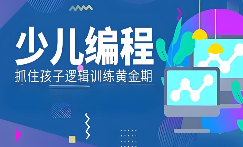 少儿编程