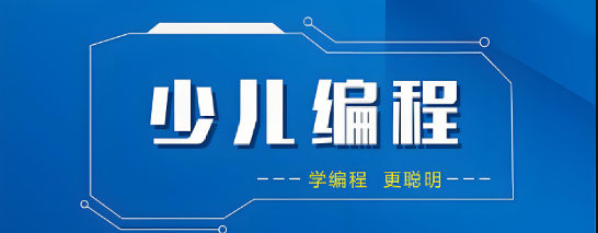 少儿编程培训机构的优势