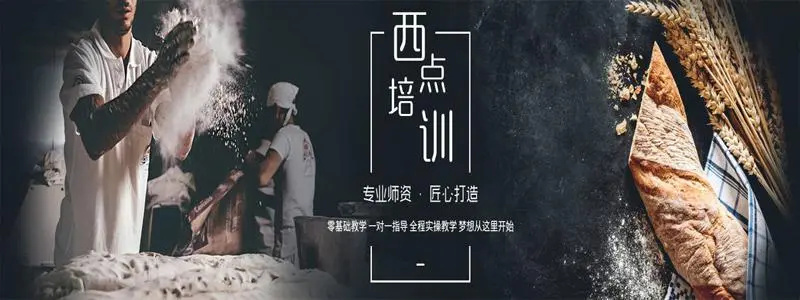 西点烘焙培训
