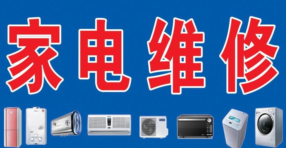 家电维修技术培训