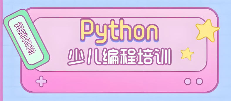 少儿Python编程