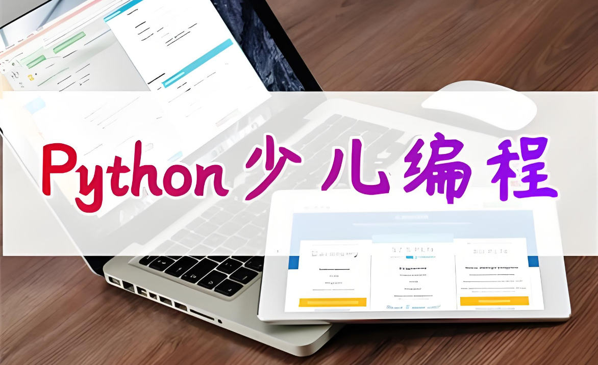 少儿Python编程培训机构排名