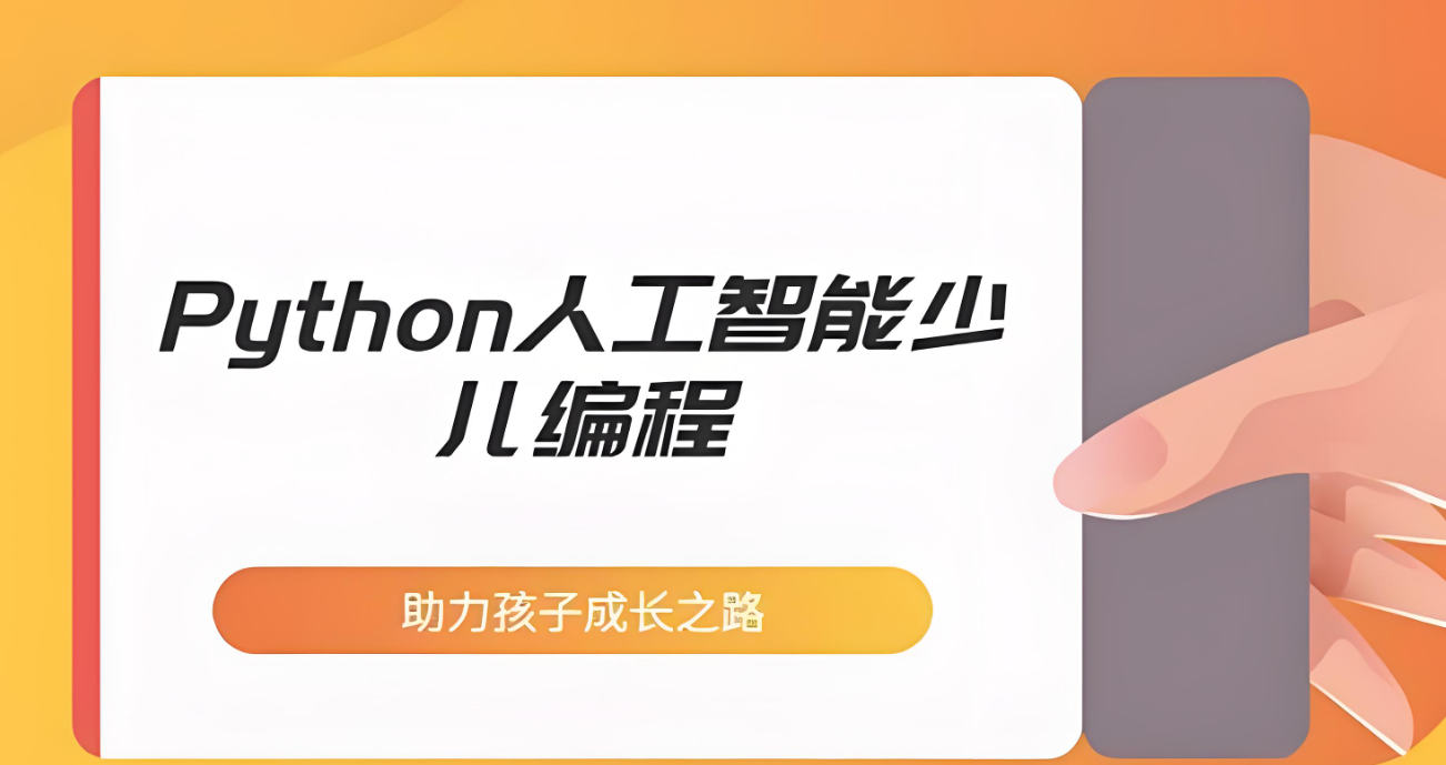 少儿Python编程课程介绍