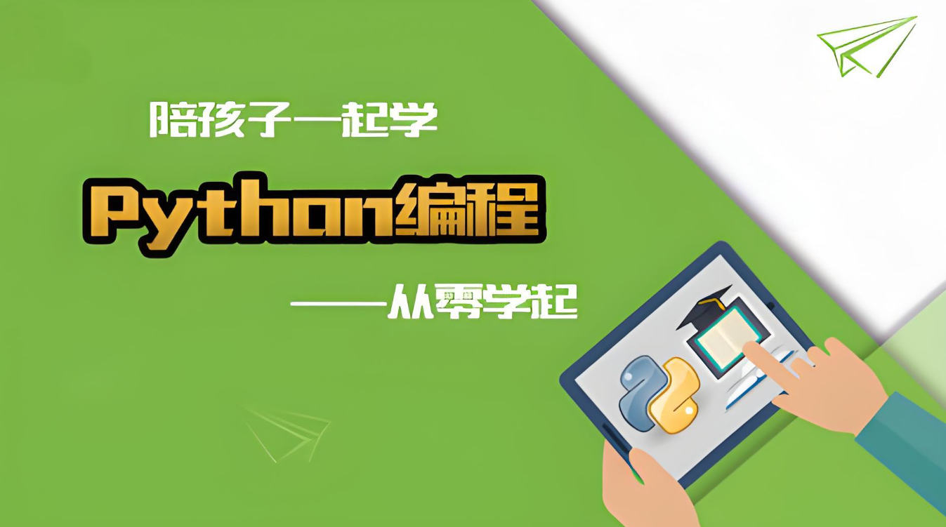 少儿Python编程语言培训机构的优势特色