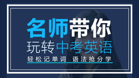 中考英语培训 中考英语培训