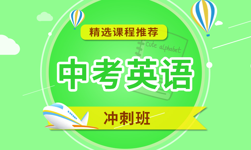 中考英语培训 中考英语培训