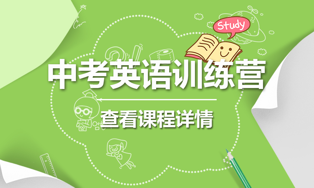 中考英语培训 中考英语培训