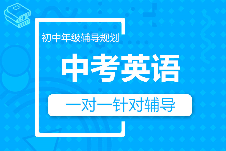 中考英语培训 中考英语培训