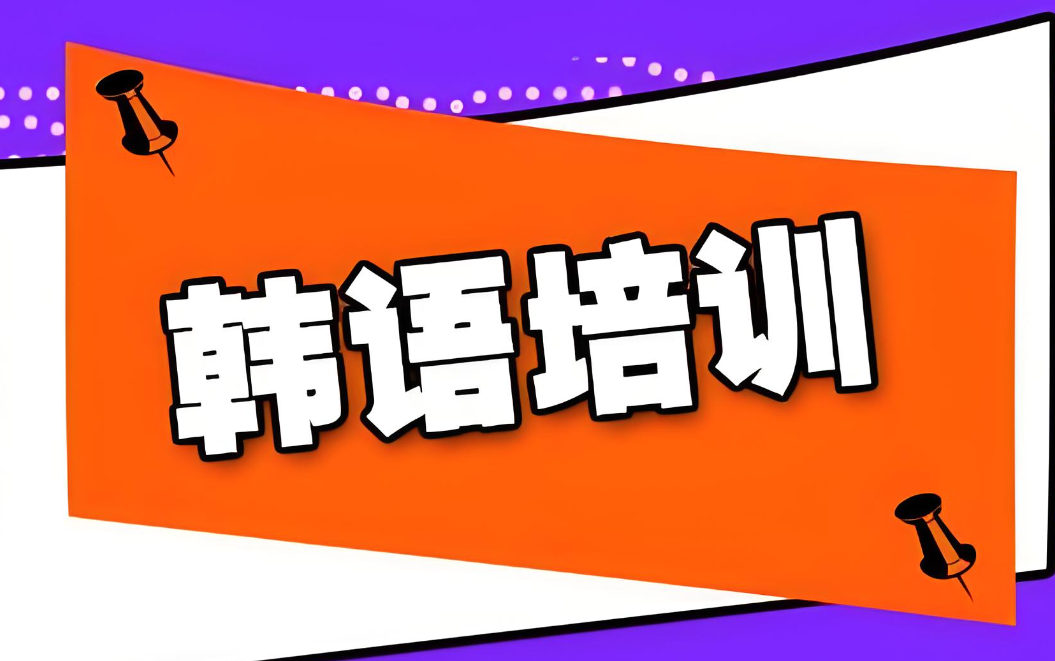 韩语 韩语