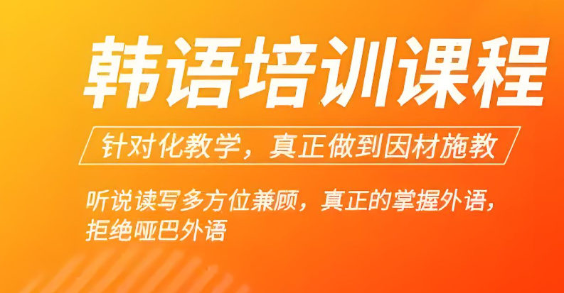 韩语培训机构排名 韩语培训机构排名