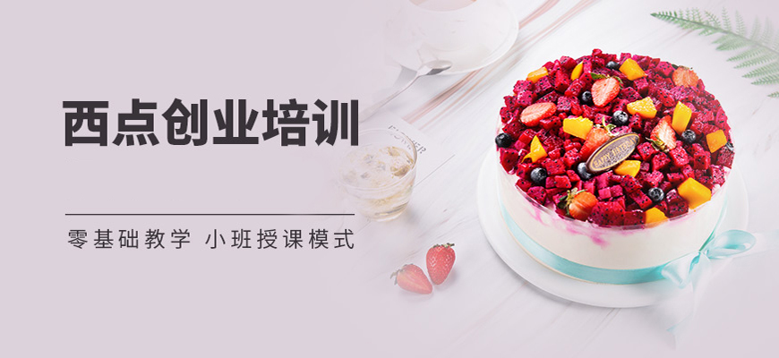 西点烘焙培训课程推荐