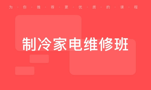 家电维修培训机构 家电维修培训机构