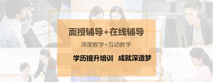 学历提升辅导 学历提升辅导