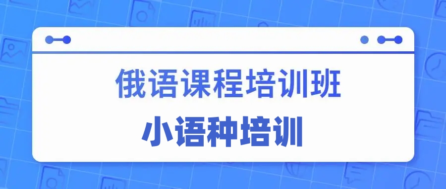 学习小语种的优势