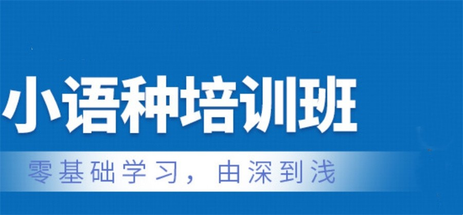 小语种培训机构