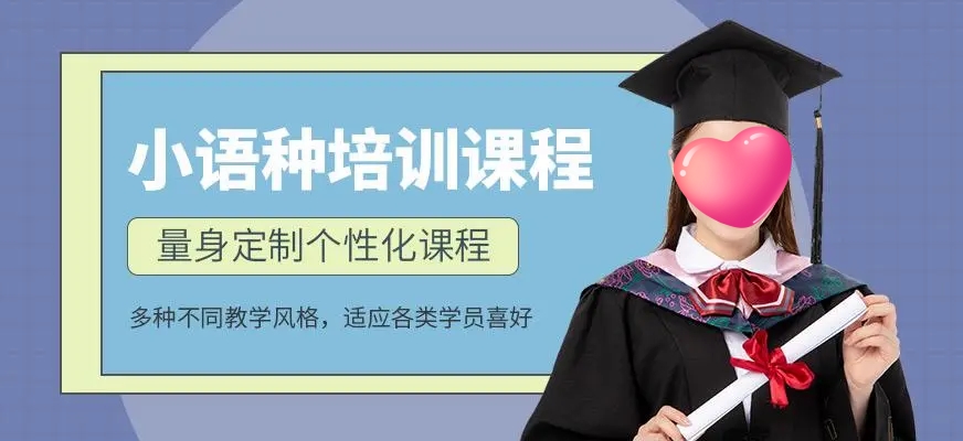 西安口碑好的小语种培训机构十大榜单