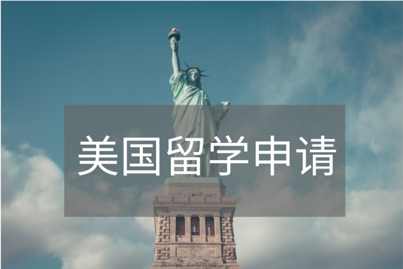 美国留学指导 美国留学指导
