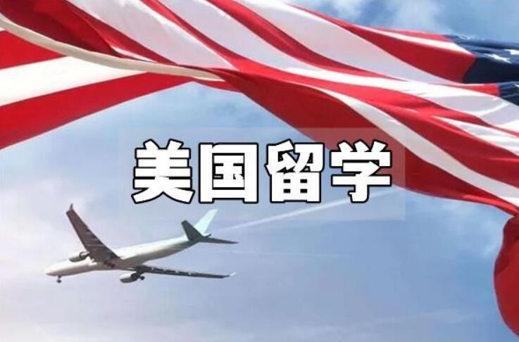 美国留学指导 美国留学指导