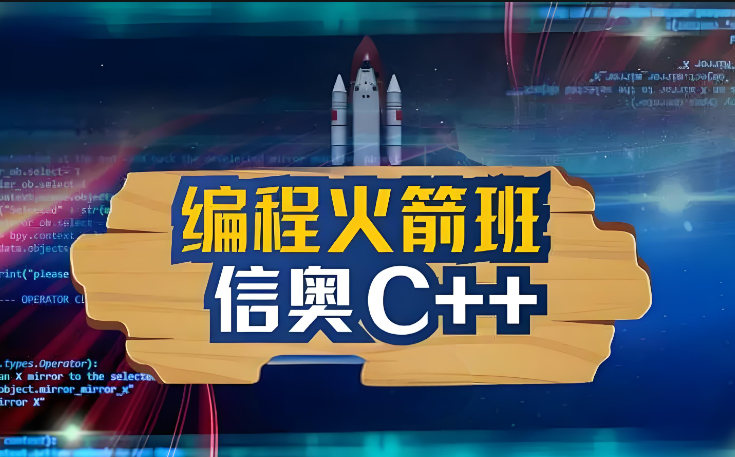 少儿信奥C++