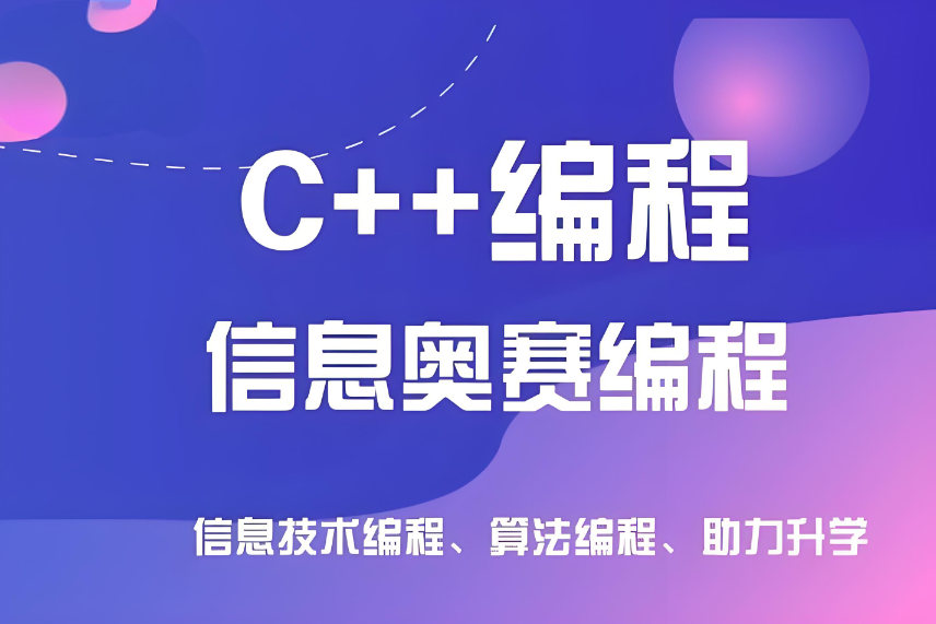 少儿信奥C++培训学校教学课程