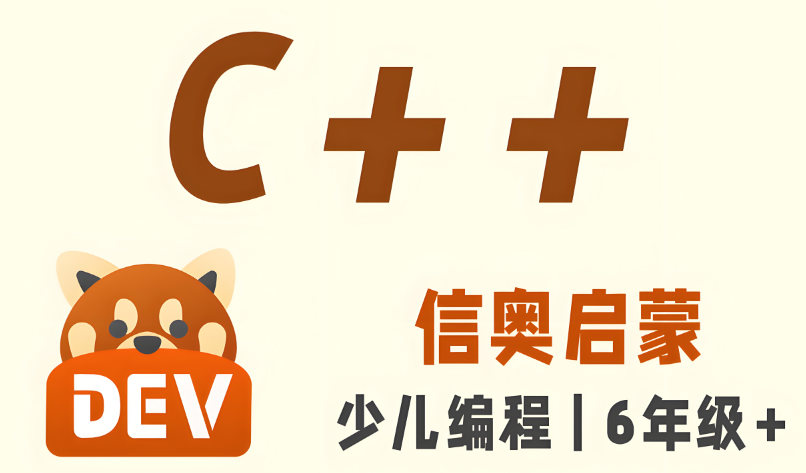 少儿信奥C++培训学校的优势
