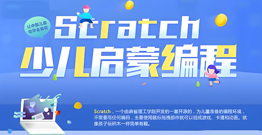 少儿scratch教学目标 少儿scratch教学目标