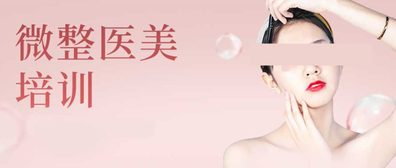 微整形手术培训机构排名 微整形手术培训机构排名