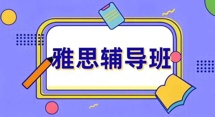 雅思考试培训机构排名 雅思考试培训机构排名