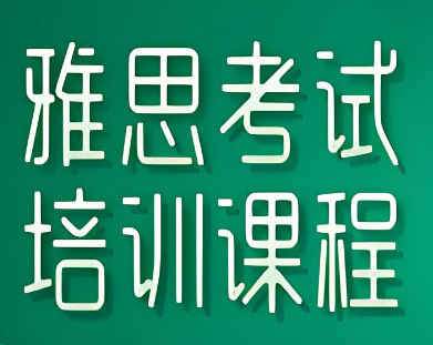 雅思考试备考指南 雅思考试备考指南