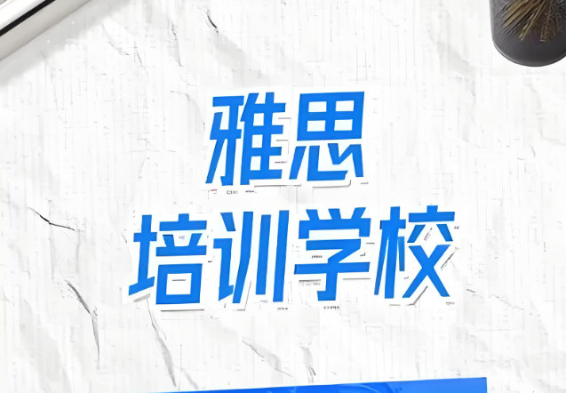 雅思考试培训机构的优势 雅思考试培训机构的优势