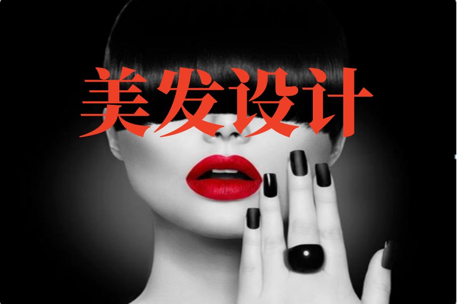 美发设计 美发设计
