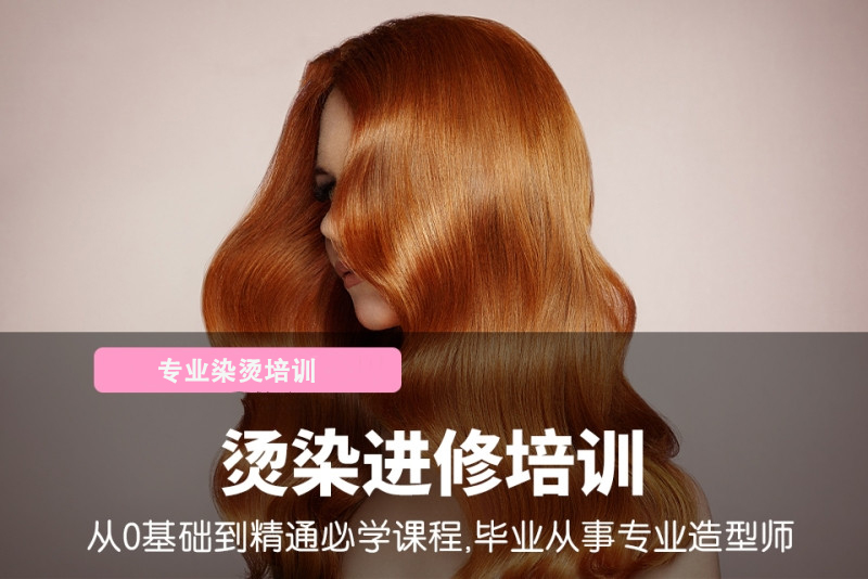 烫染进修培训 烫染进修培训
