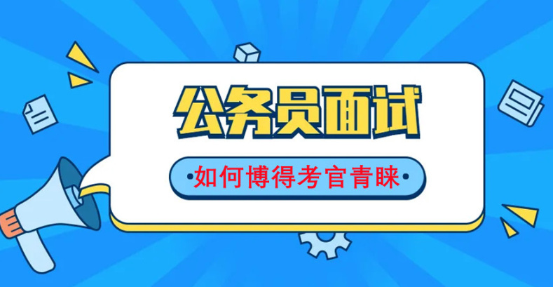 公务员考试