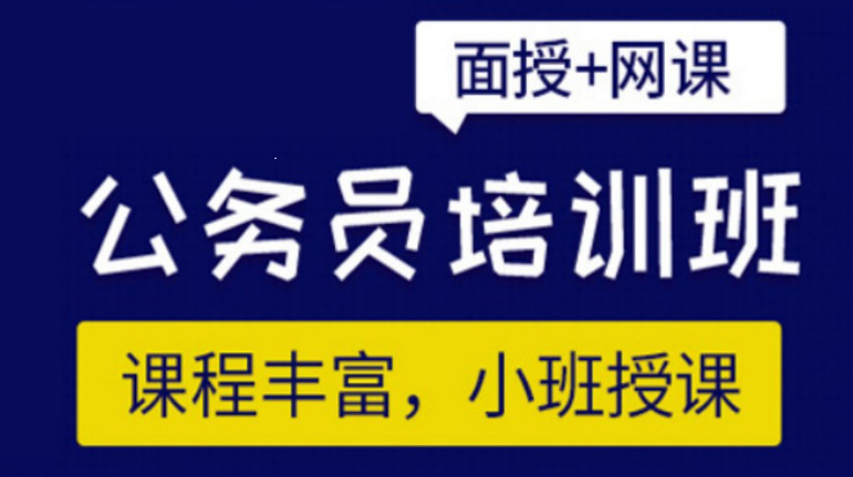 公务员考试培训机构排名