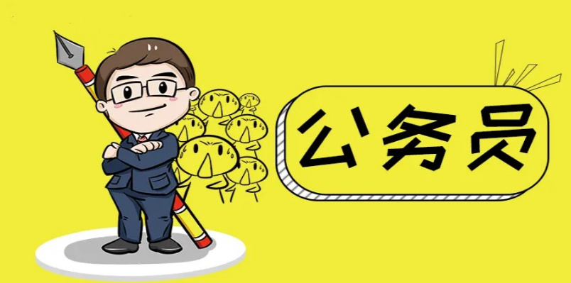 公务员考试备考指南
