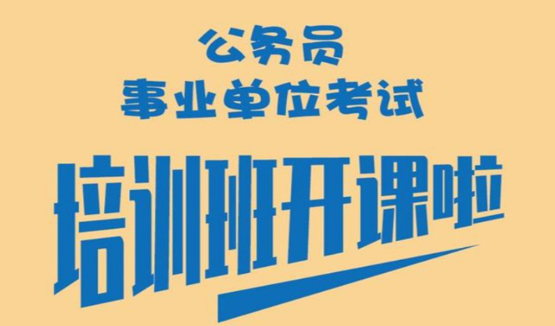 公务员考试培训机构的优势