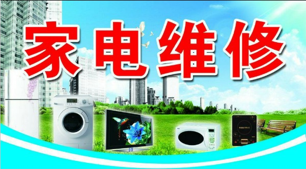 家电维修培训 家电维修培训
