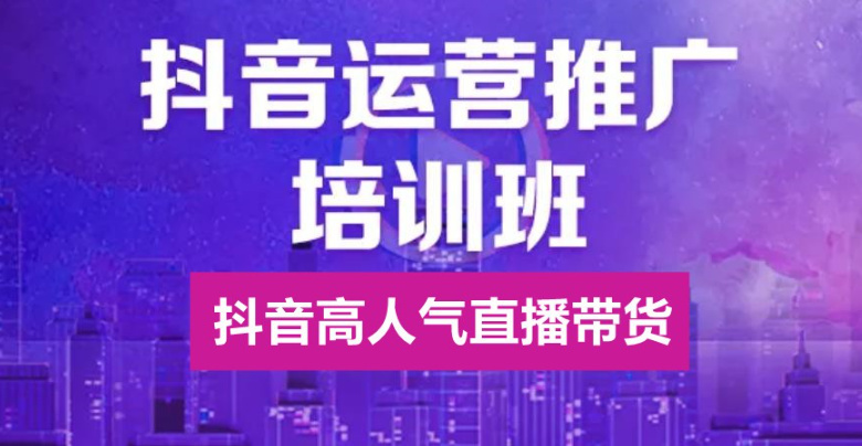 抖音电商培训机构排名 抖音电商培训机构排名