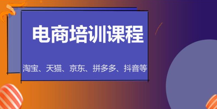 抖音电商培训内容介绍 抖音电商培训内容介绍
