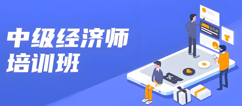 中级经济师证书考试 中级经济师证书考试