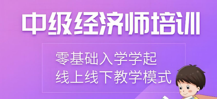 中级经济师证书考试培训机构排名 中级经济师证书考试培训机构排名