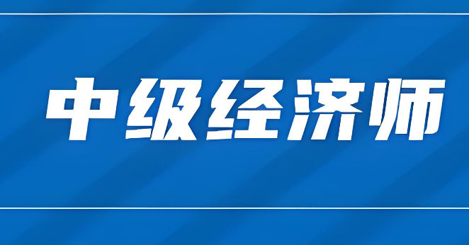中级经济师证书的用处 中级经济师证书的用处
