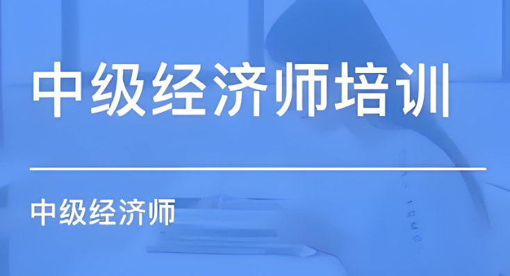 中级经济师证书考试培训机构是如何帮助的 中级经济师证书考试培训机构是如何帮助的