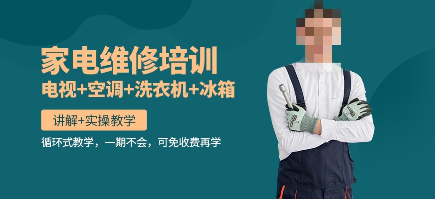 家电维修培训 家电维修培训