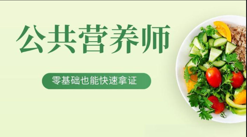 考取公共营养师证书有什么用 考取公共营养师证书有什么用