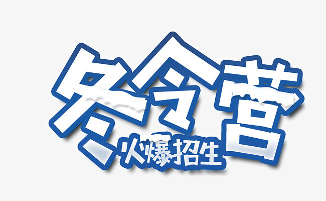 信奥赛冬令营招生简章